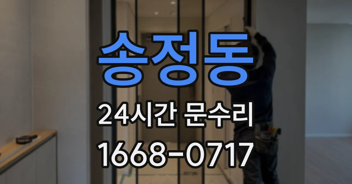 송정동 24시간 문수리