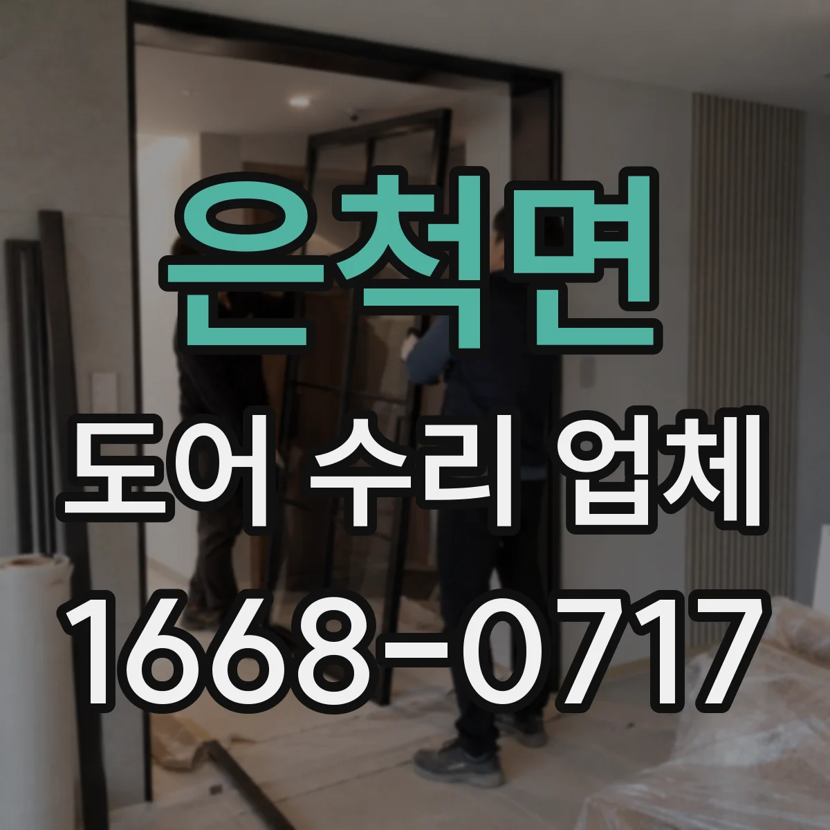 은척면 도어 수리 업체 출장비와 야간·주말 추가 비용 안내