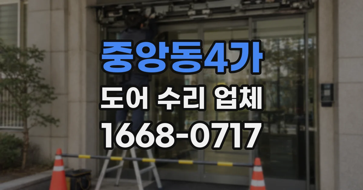 중앙동4가 도어 수리 업체