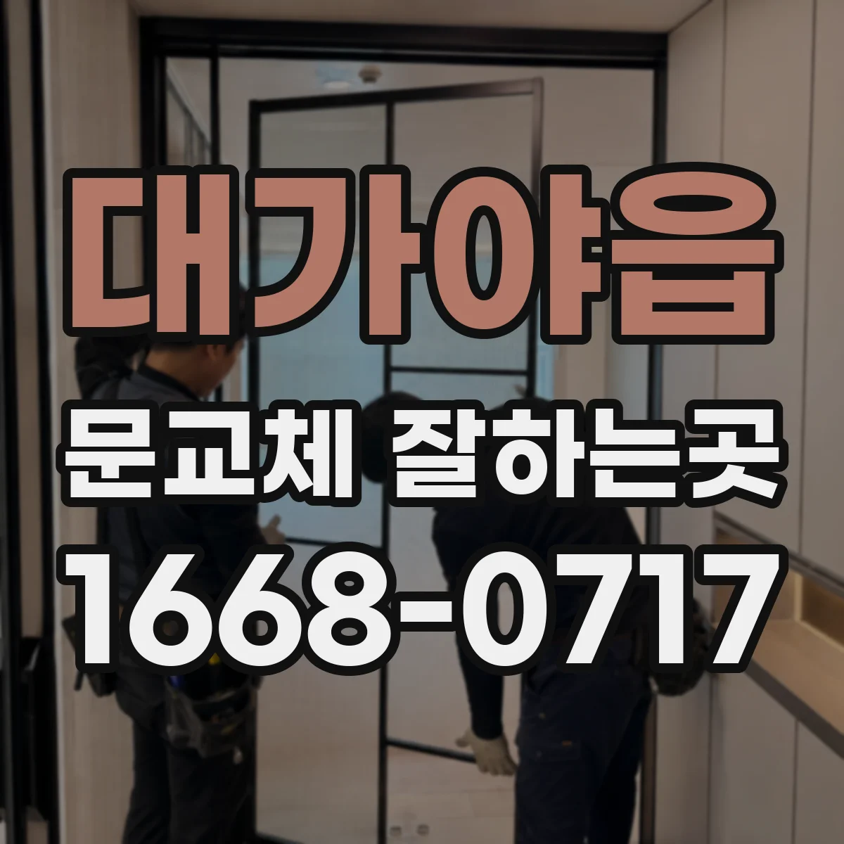 대가야읍 문교체 잘하는곳