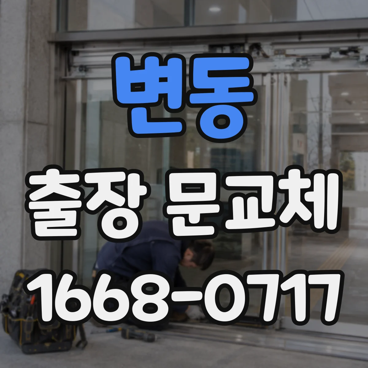 변동 출장 문교체