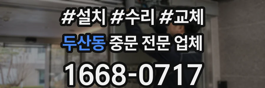 두산동 중문 전문 업체