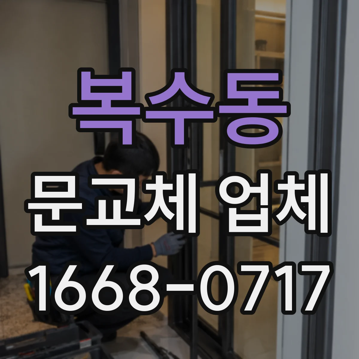 복수동 문교체 업체