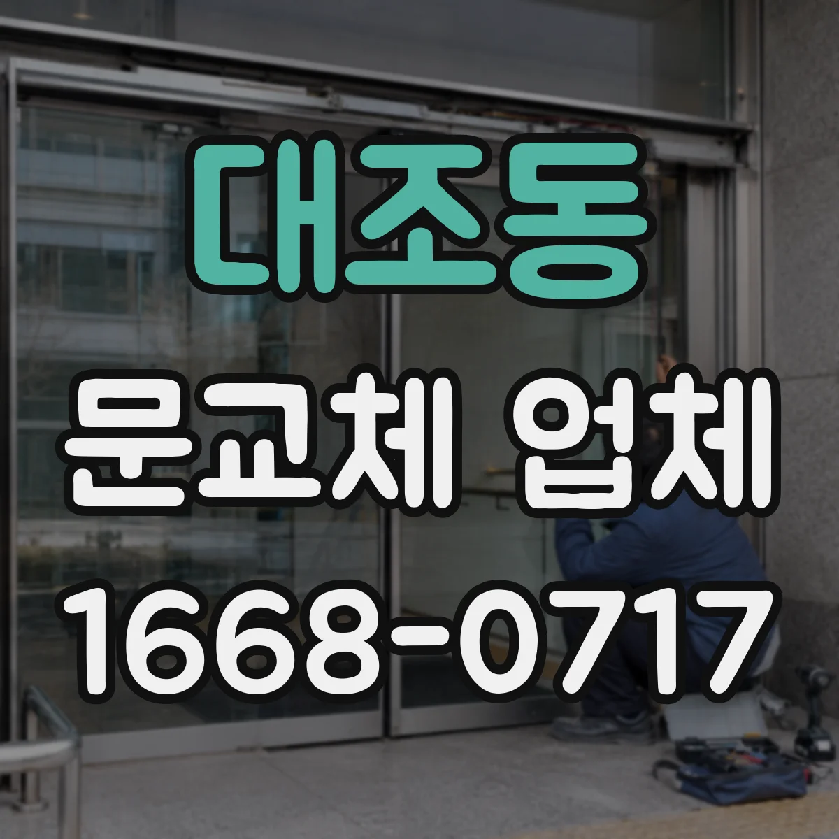 대조동 문교체 업체