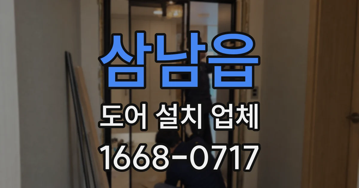 삼남읍 도어 설치 업체