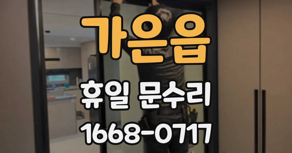 가은읍 휴일 문수리