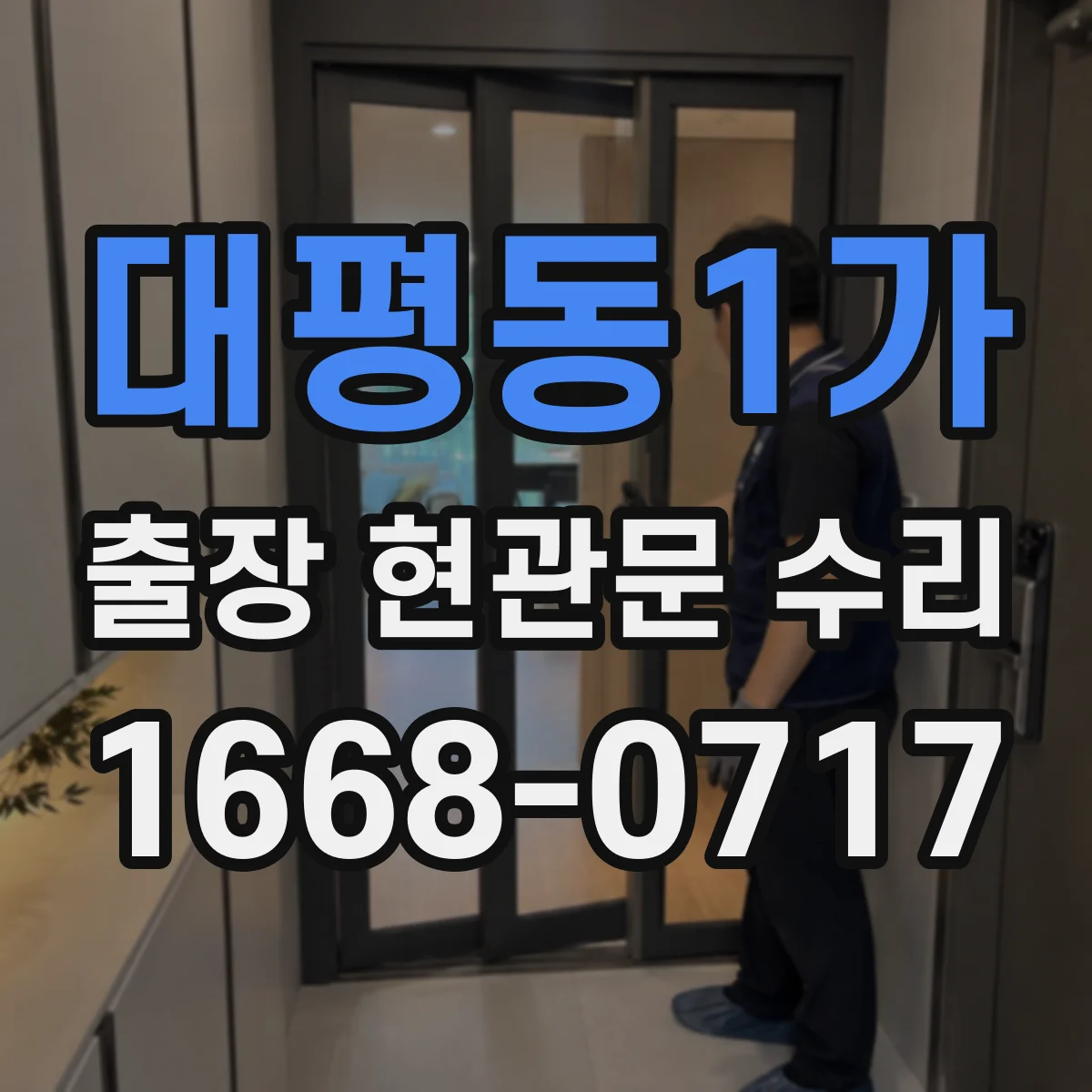 대평동1가 출장 현관문 수리