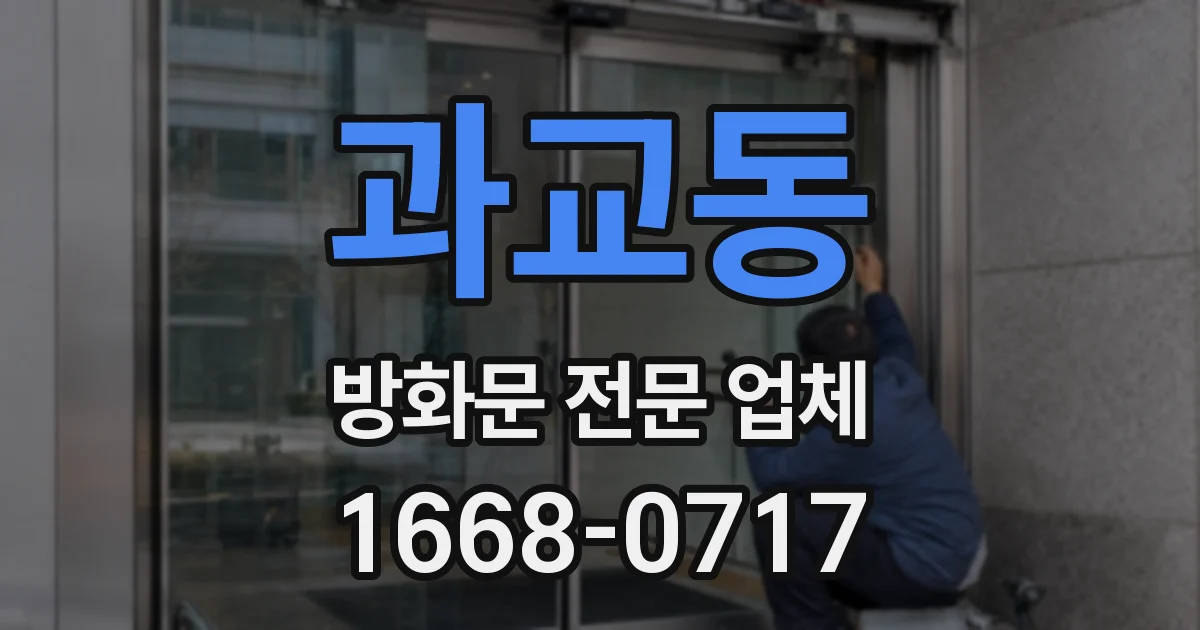 과교동 방화문 전문 업체