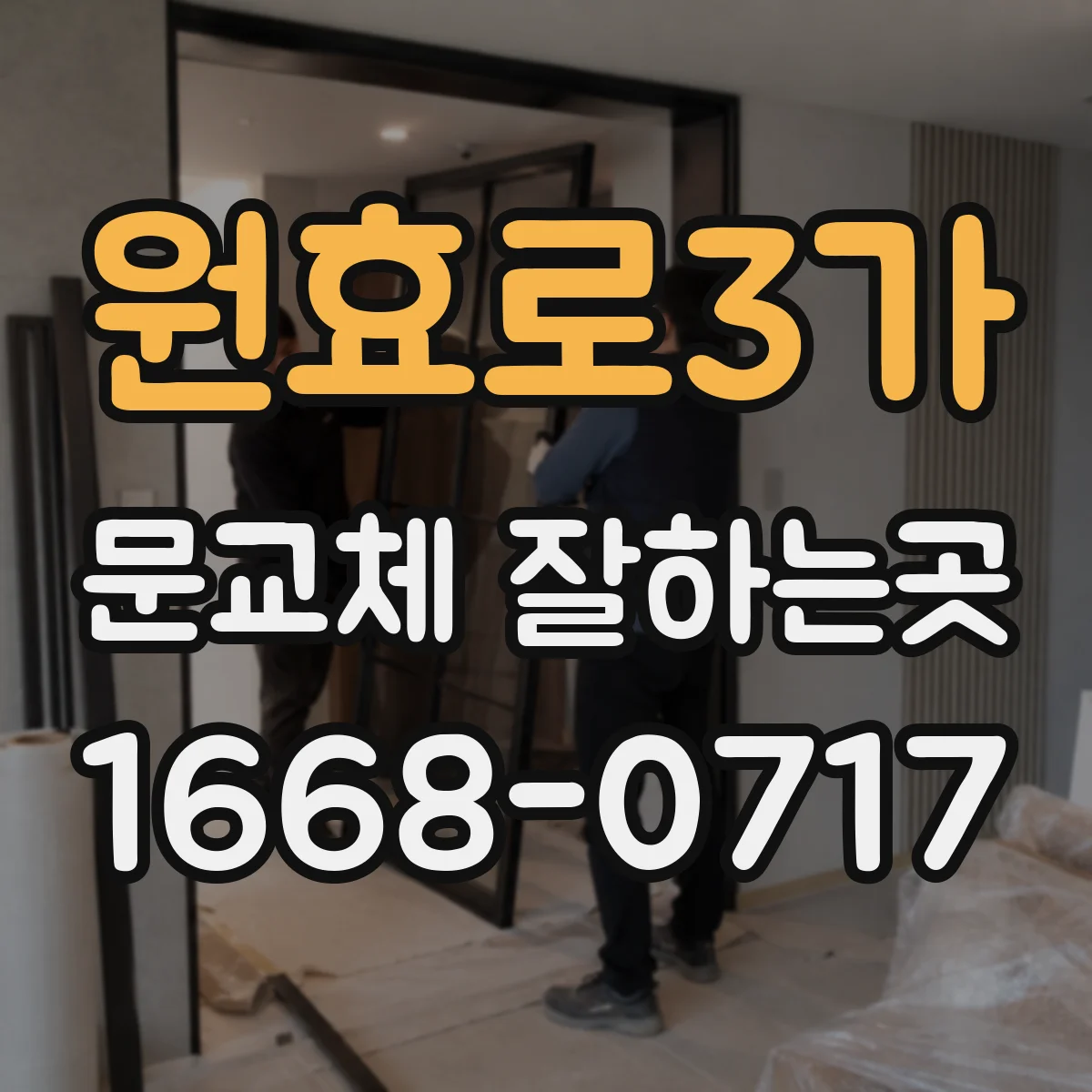 원효로3가 문교체 잘하는곳