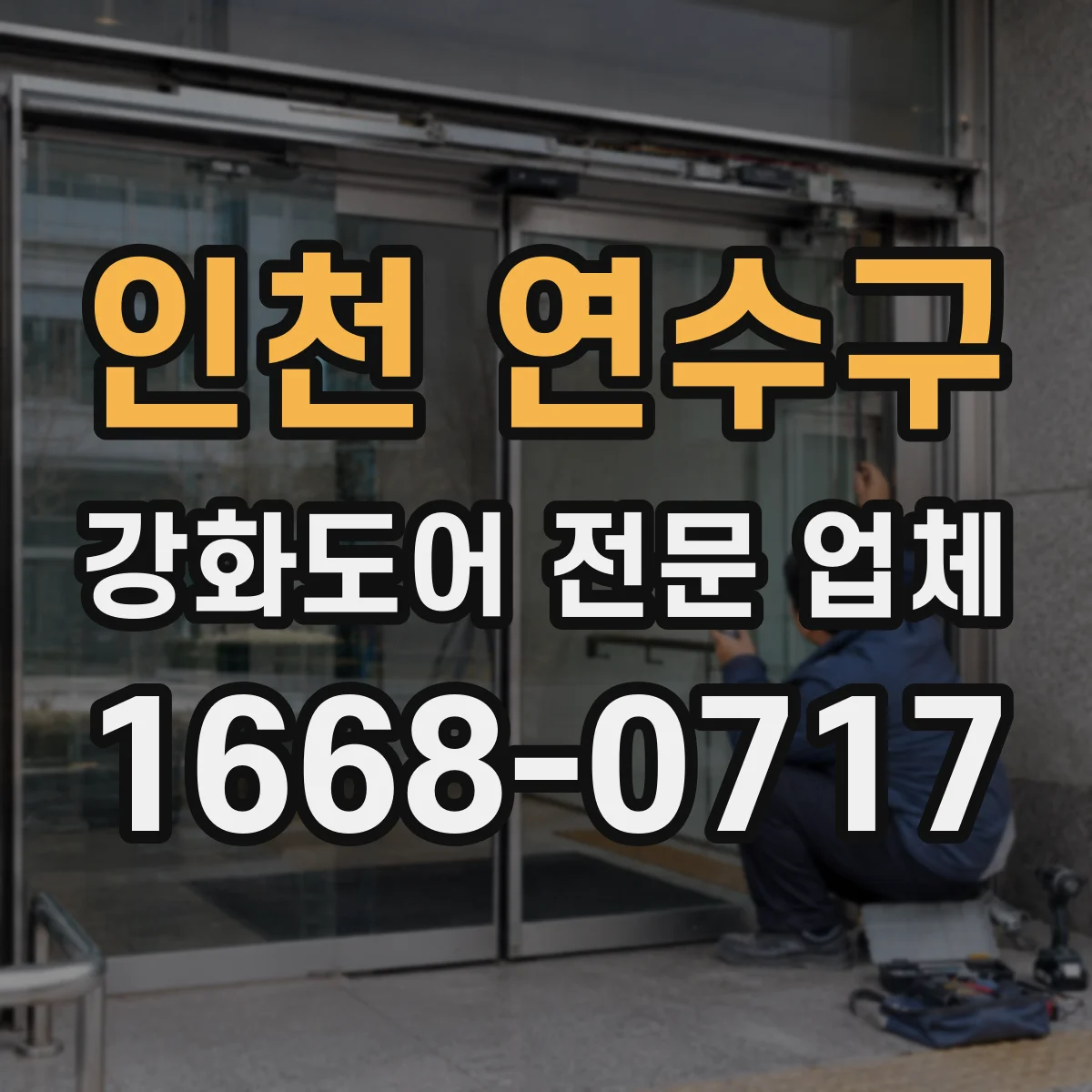 인천 연수구 강화도어 전문 업체