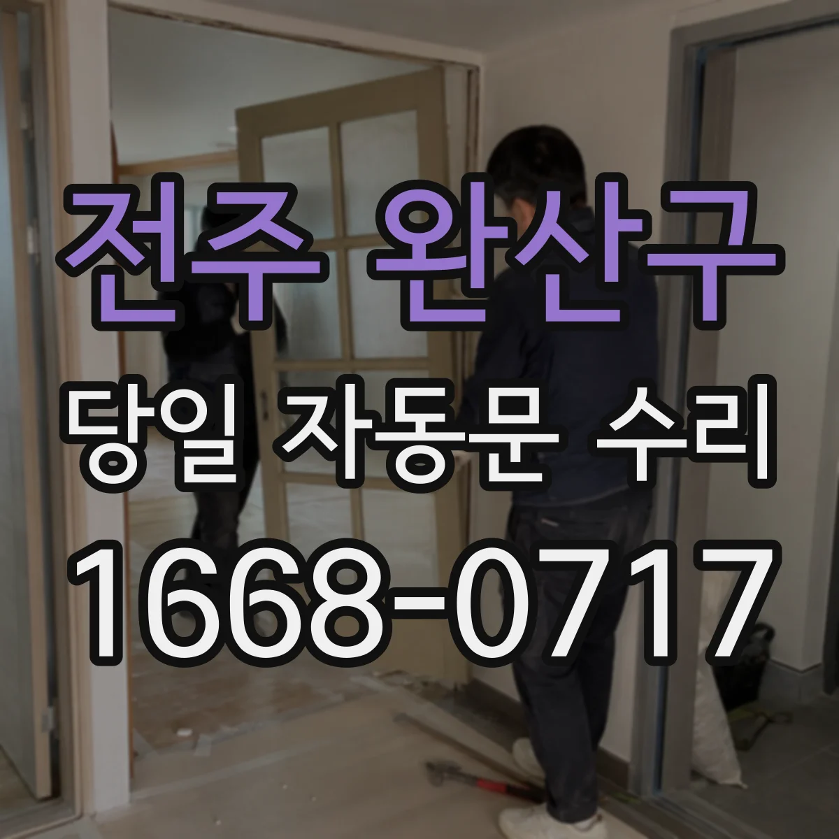 전주 완산구 당일 자동문 수리 전기환경 점검 포함해 배터리 점검