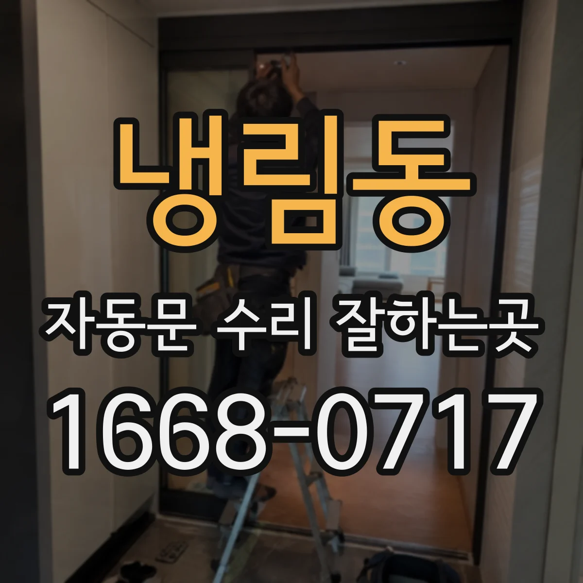 냉림동 자동문 수리 잘하는곳