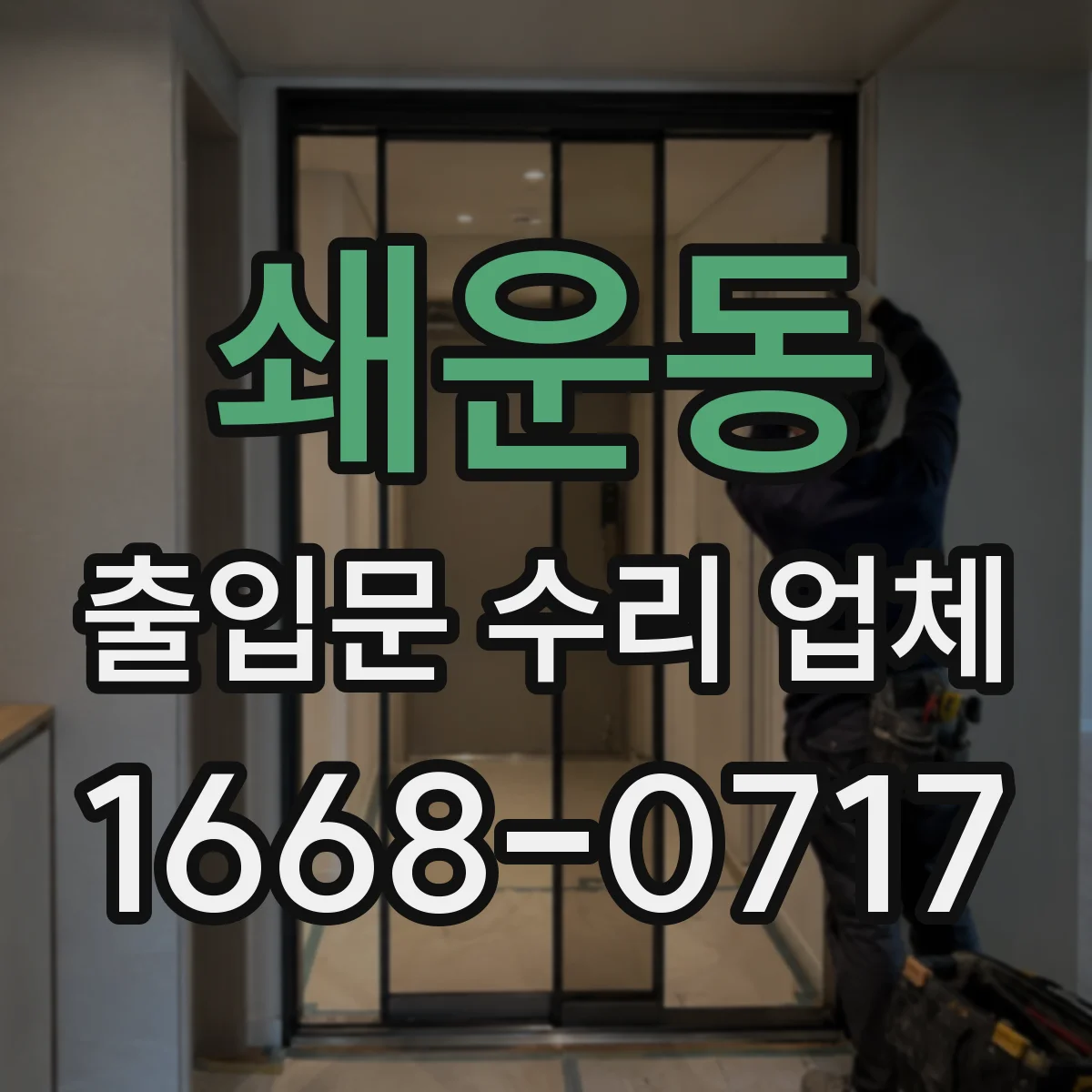 쇄운동 출입문 수리 업체
