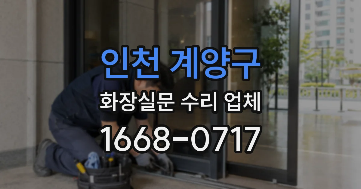 인천 계양구 화장실문 수리 업체