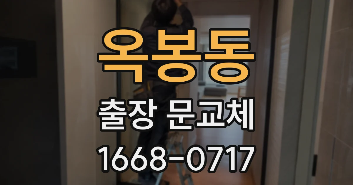 옥봉동 출장 문교체