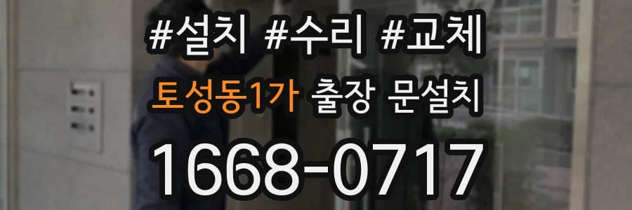 토성동1가 출장 문설치