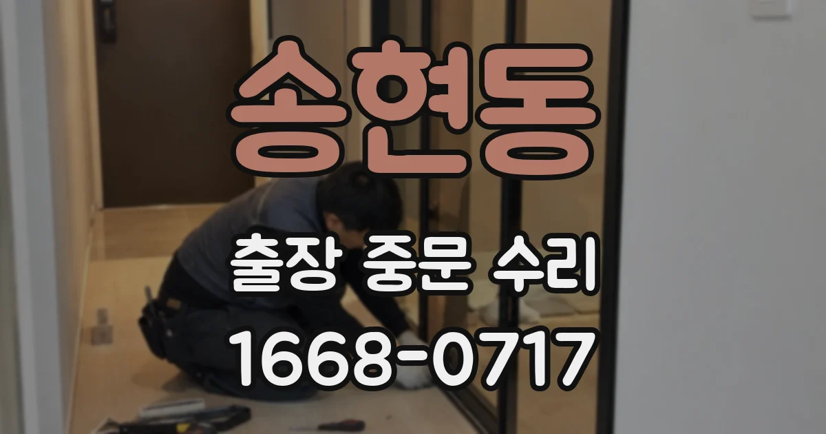송현동 출장 중문 수리