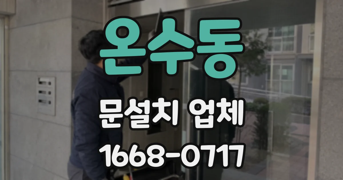온수동 문설치 업체