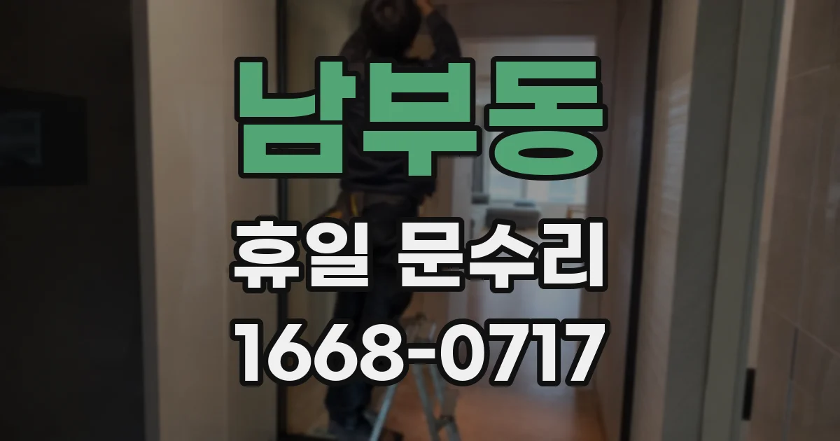 남부동 휴일 문수리