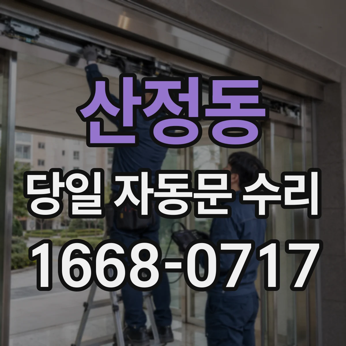 산정동 당일 자동문 수리