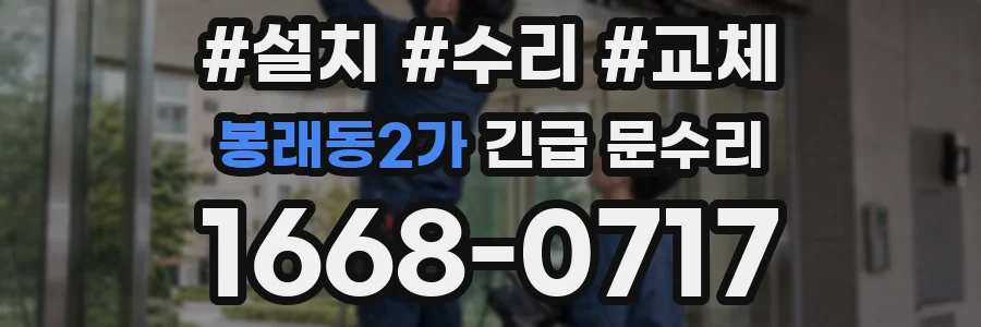 봉래동2가 긴급 문수리