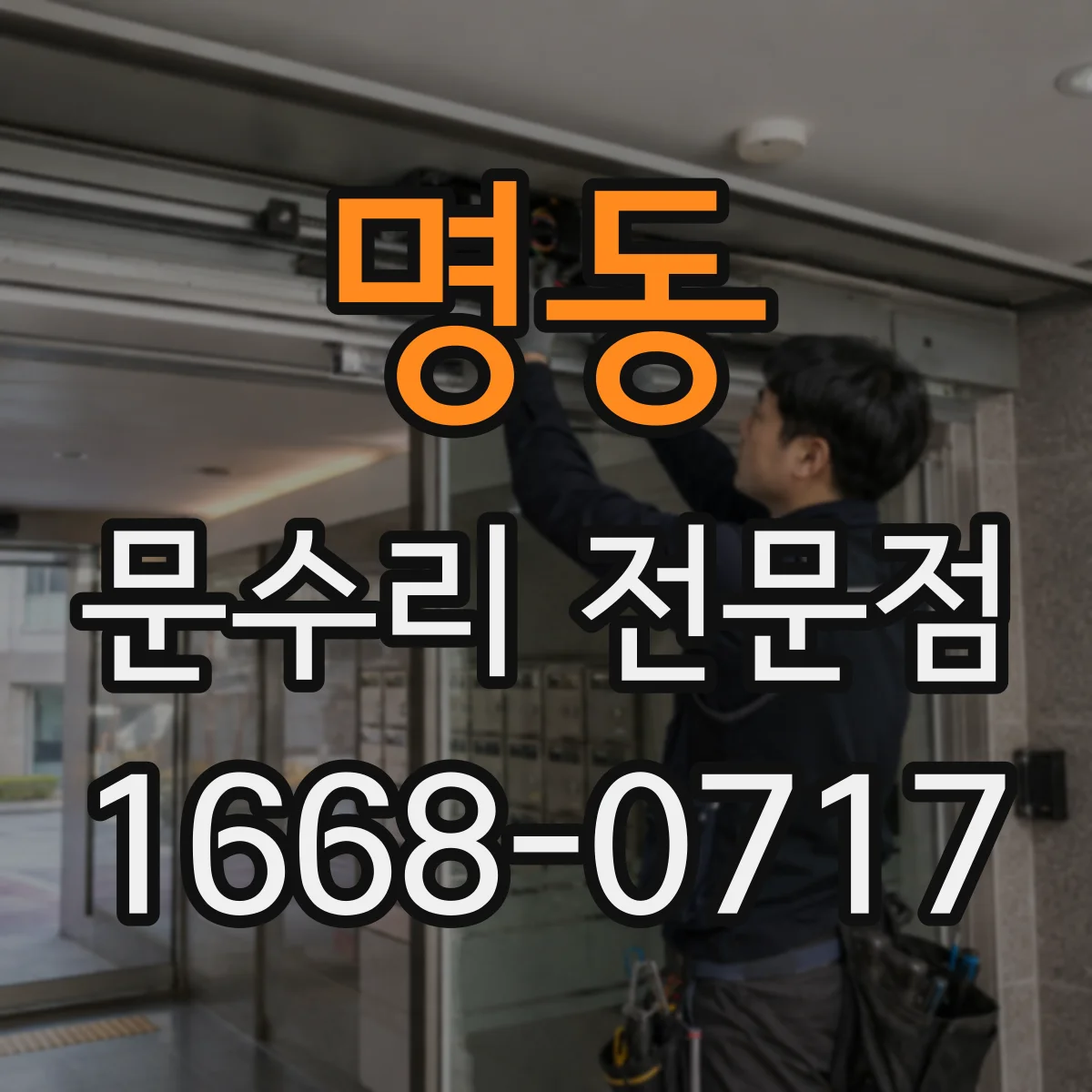 명동 문수리 전문점