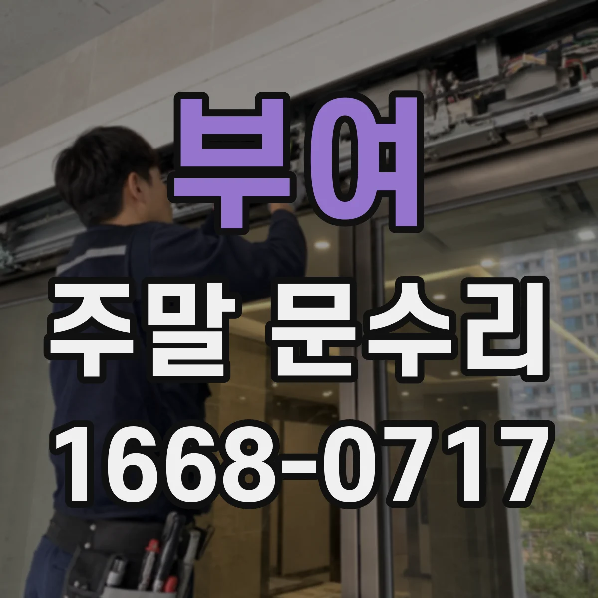 부여 주말 문수리 긴급 방문 시 대기 시간과 작업 소요