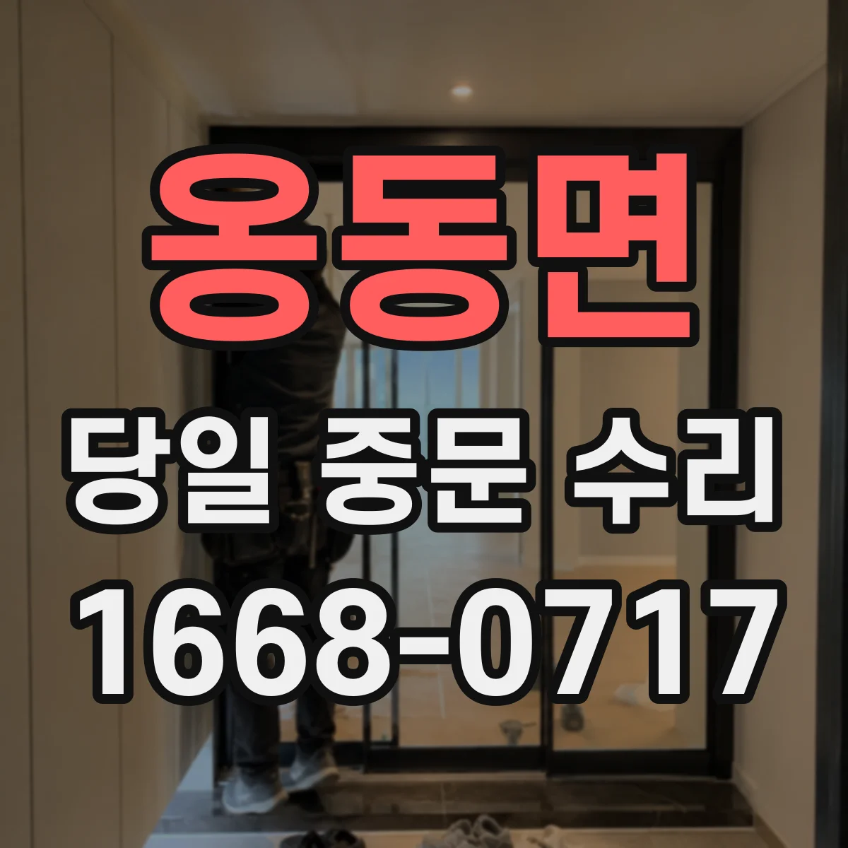 옹동면 당일 중문 수리