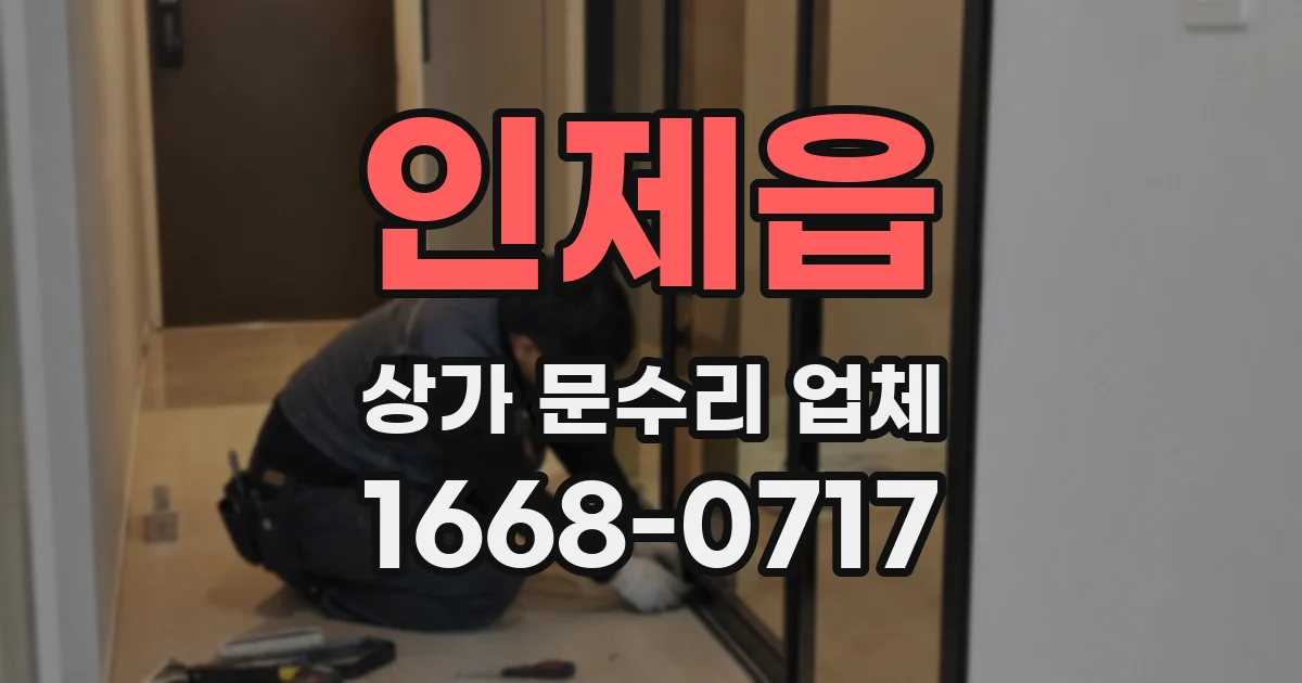 인제읍 상가 문수리 업체