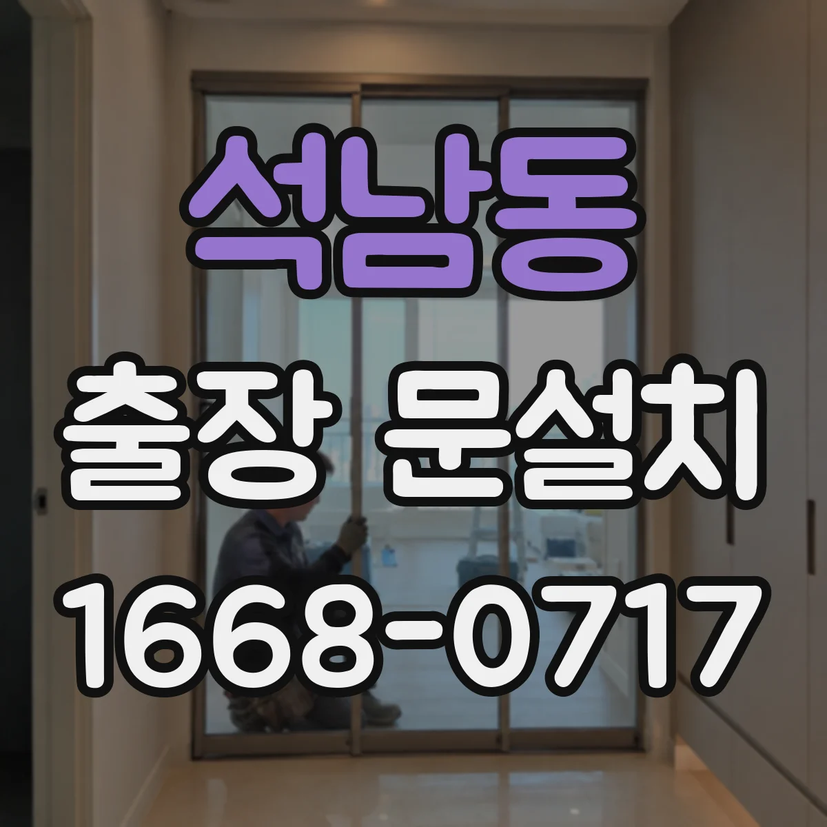 석남동 출장 문설치