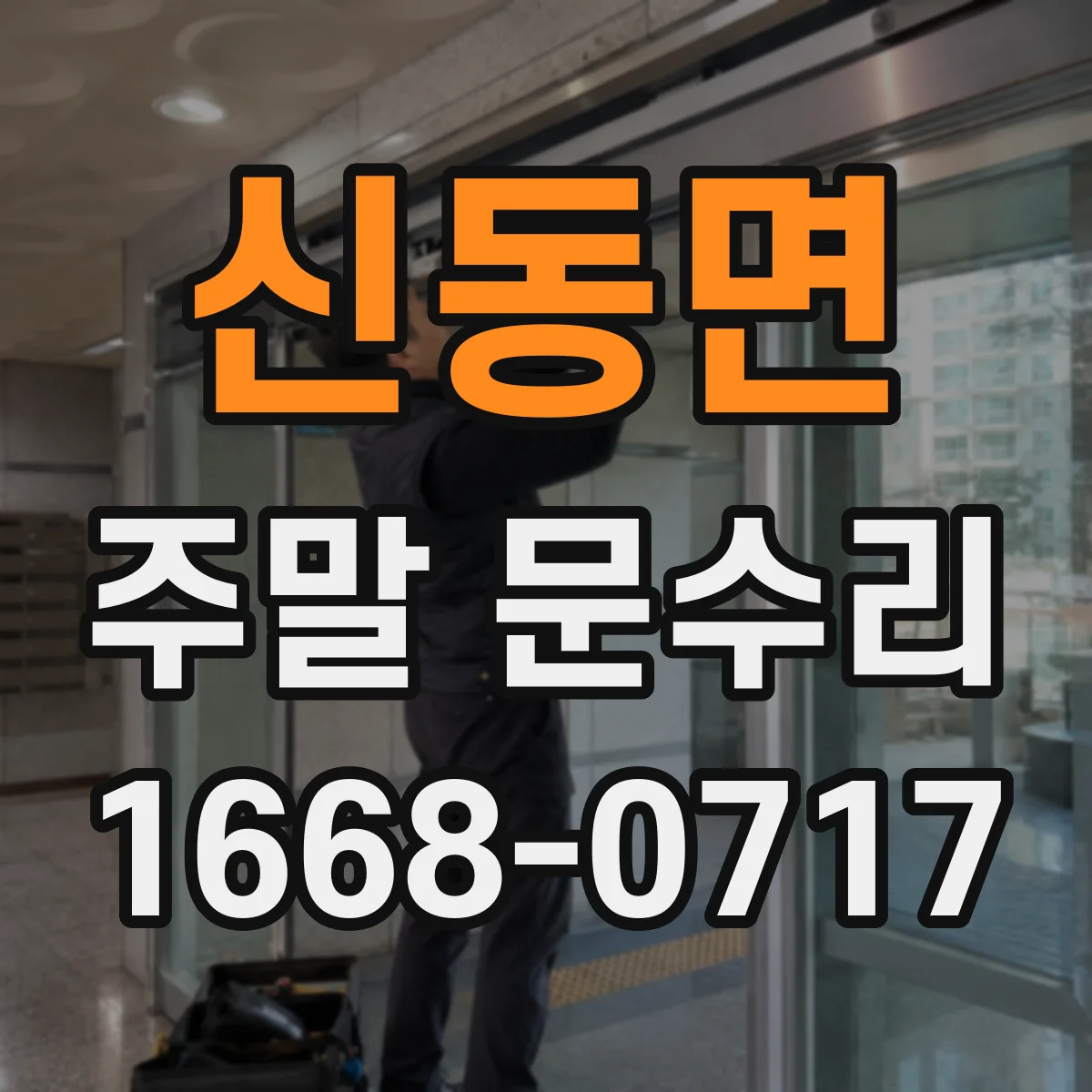 신동면 주말 문수리