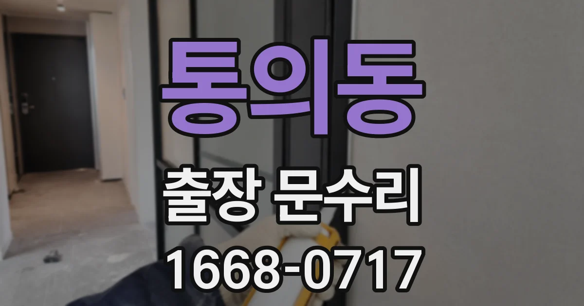 통의동 출장 문수리