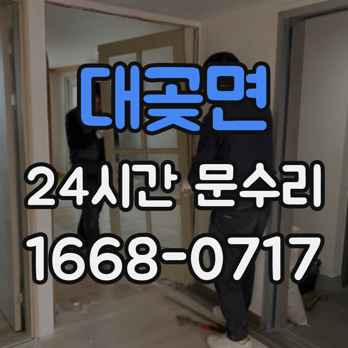 대곶면 24시간 문수리