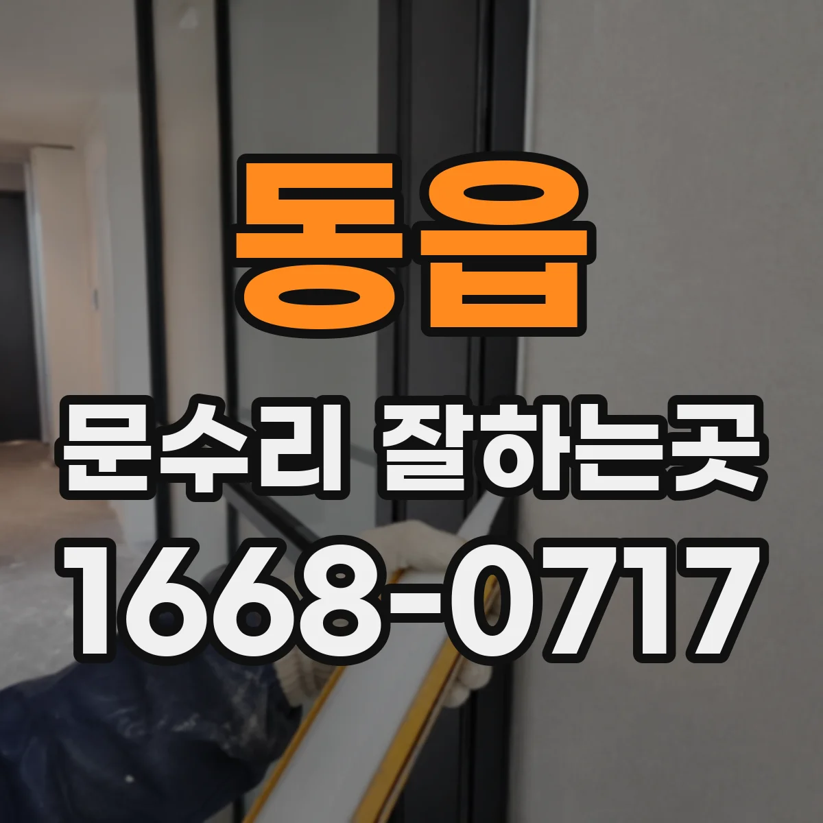 동읍 문수리 잘하는곳