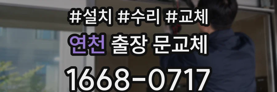 연천 출장 문교체