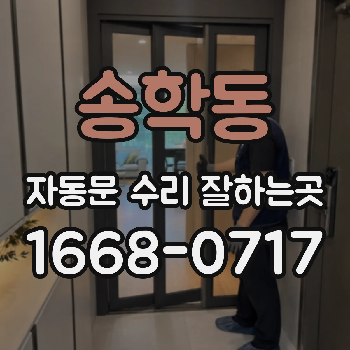 송학동 자동문 수리 잘하는곳