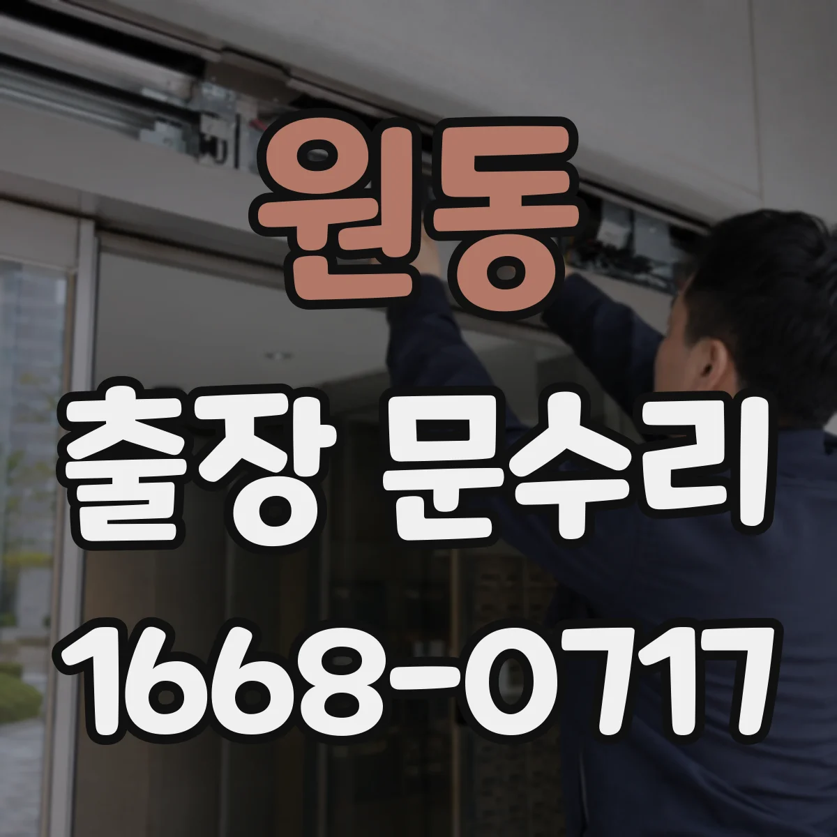 원동 출장 문수리