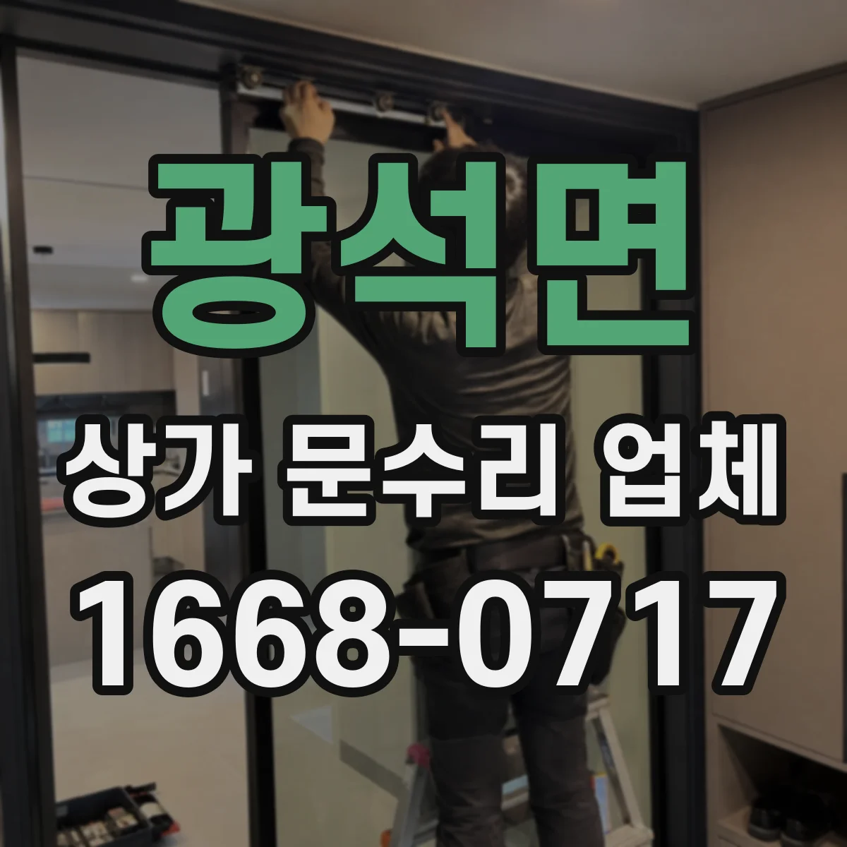 광석면 상가 문수리 업체