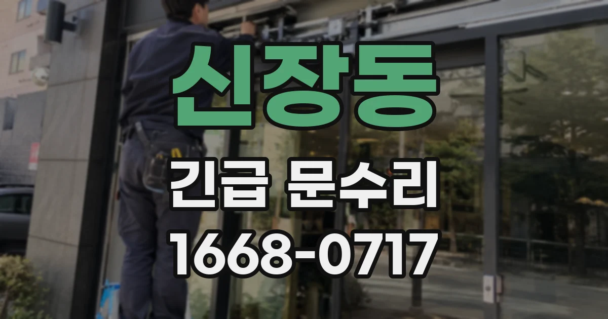 신장동 긴급 문수리