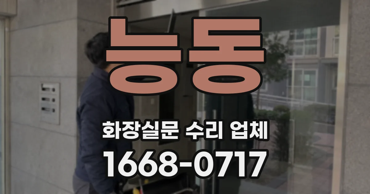 능동 화장실문 수리 업체