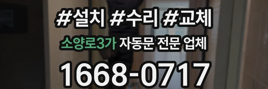 소양로3가 자동문 전문 업체