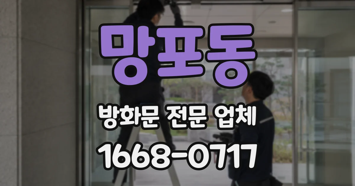 망포동 방화문 전문 업체