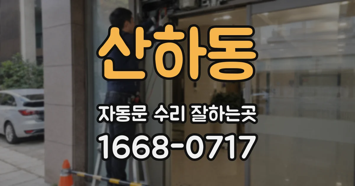 산하동 자동문 수리 잘하는곳