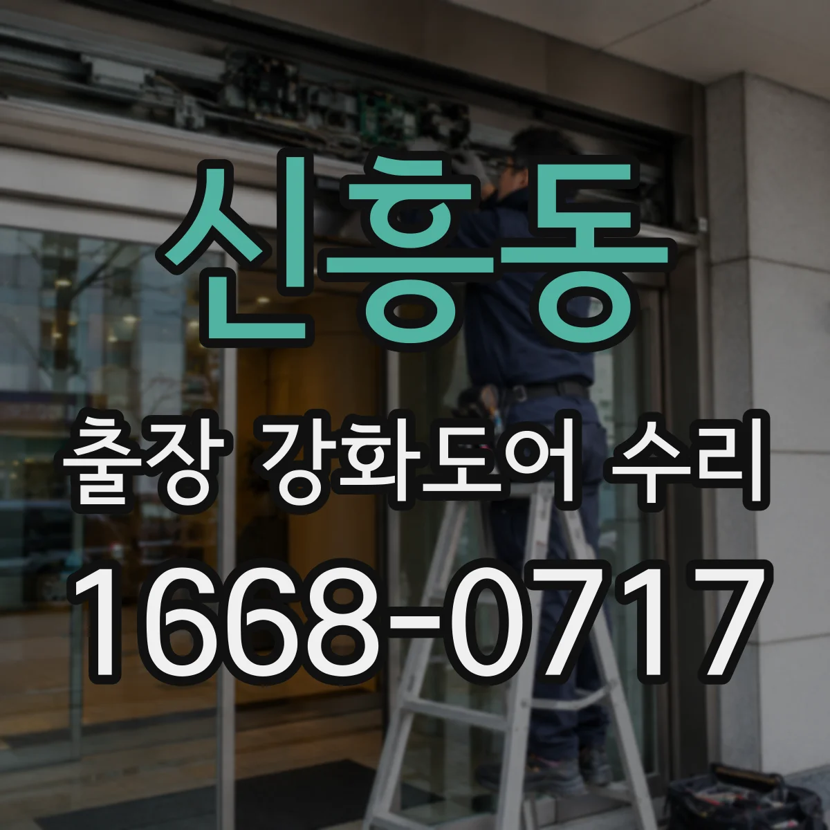 신흥동 출장 강화도어 수리