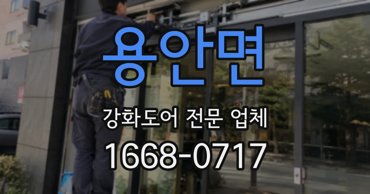 용안면 강화도어 전문 업체