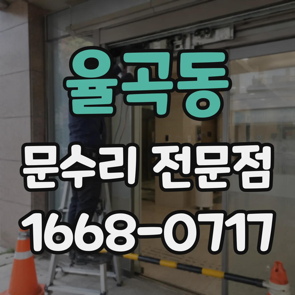 율곡동 문수리 전문점