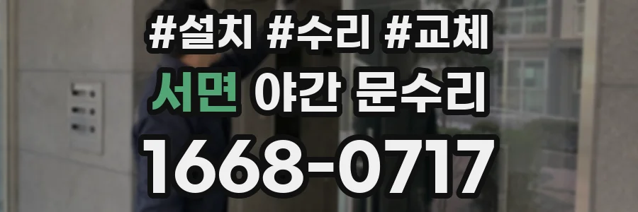 서면 야간 문수리