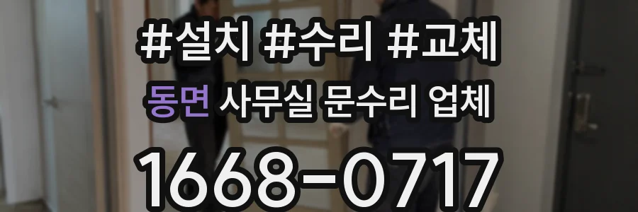 동면 사무실 문수리 업체
