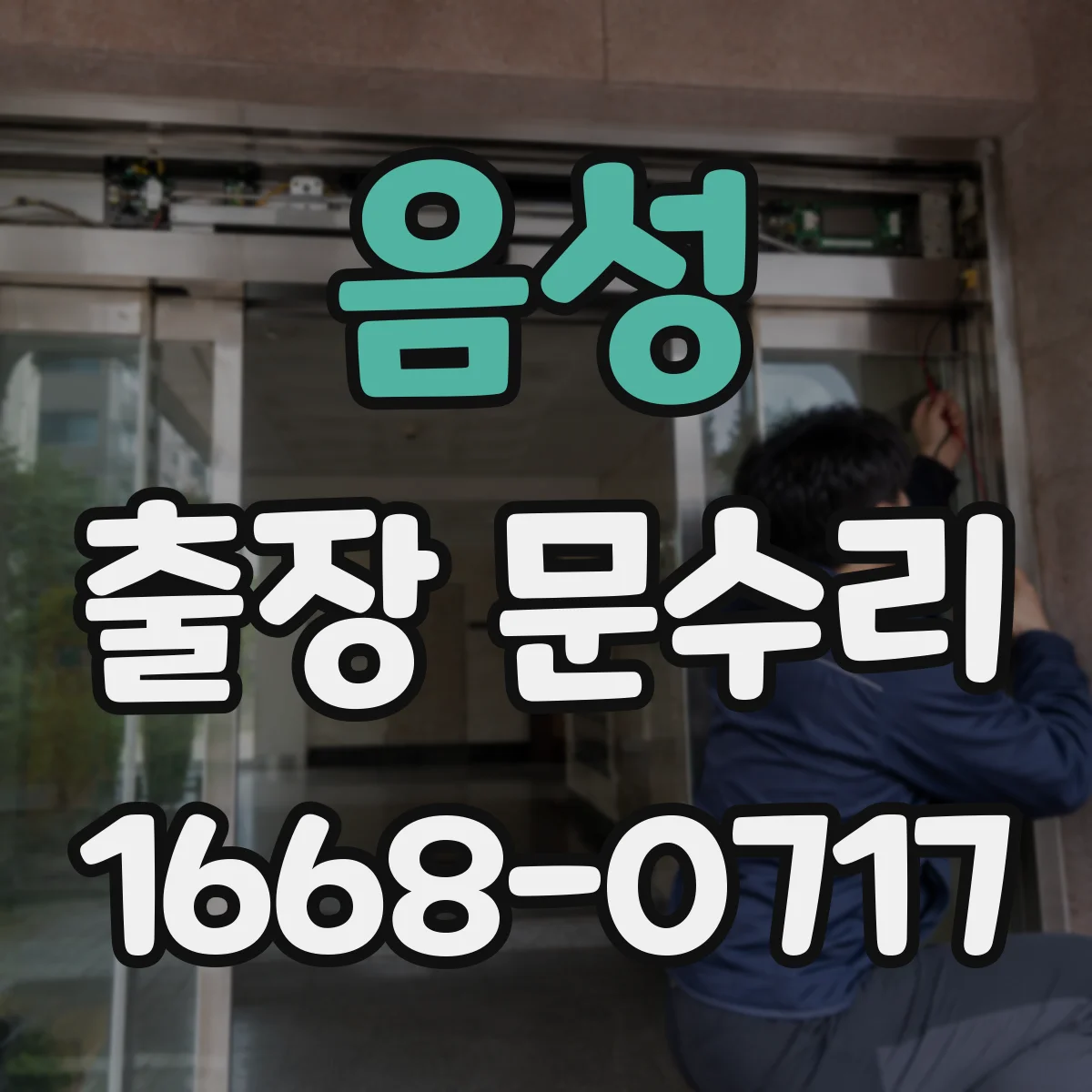 음성 출장 문수리