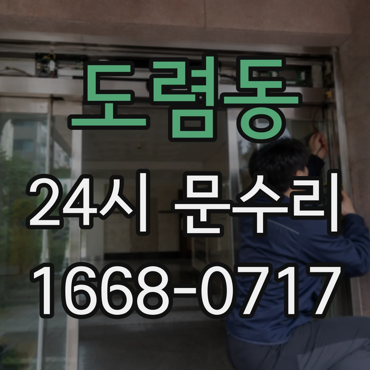 도렴동 24시 문수리
